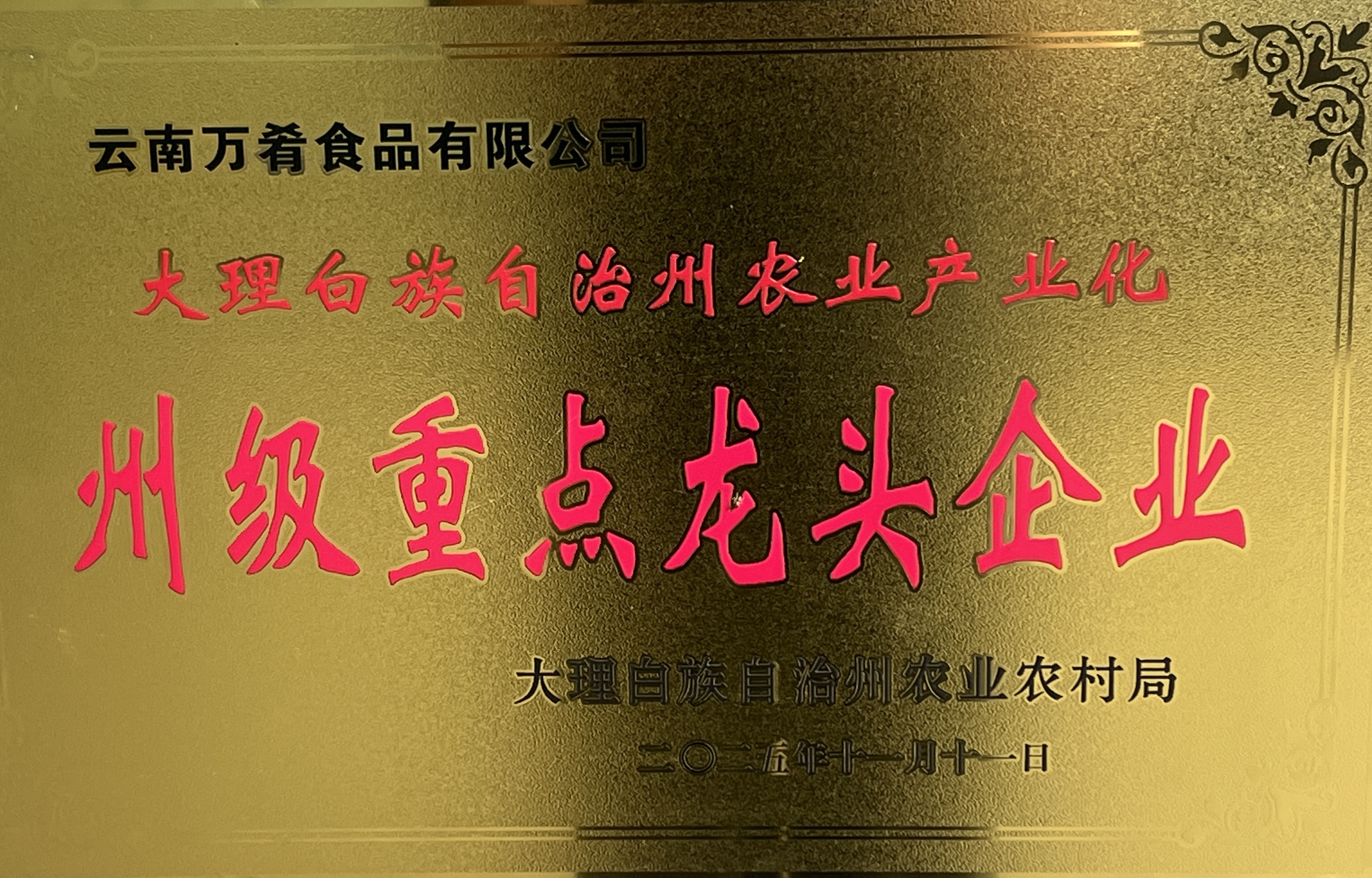 州级重点龙头企业