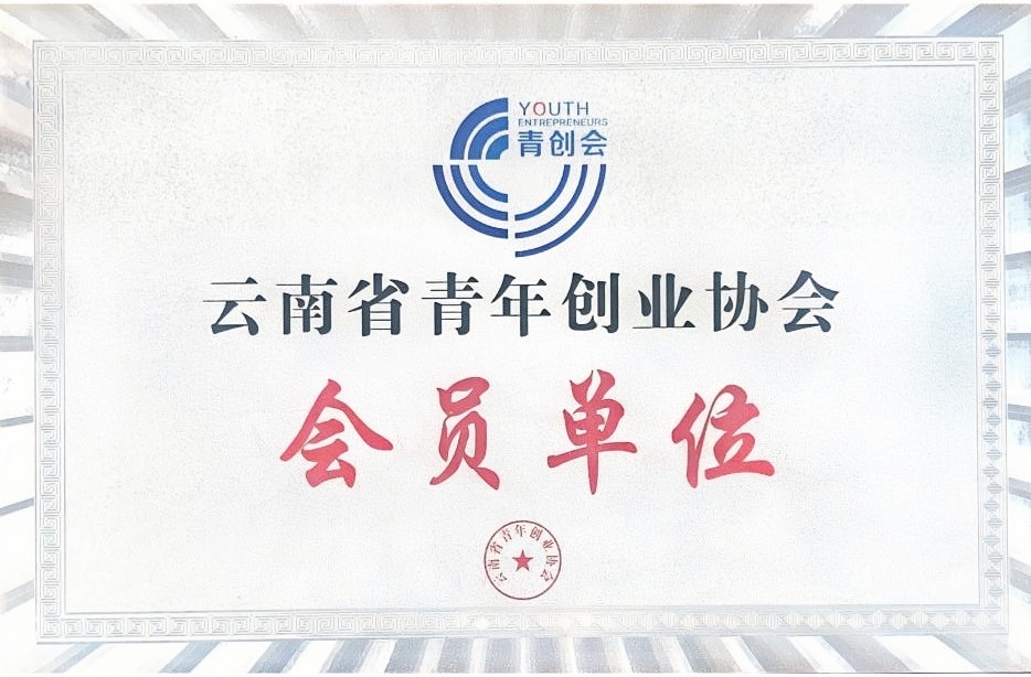 云南省青年创业协会会员单位
